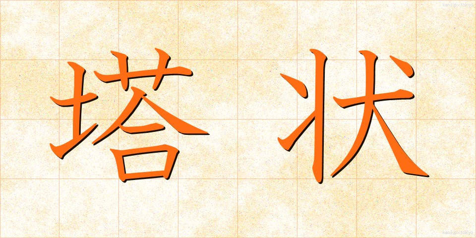 塔状 (とうじょう)