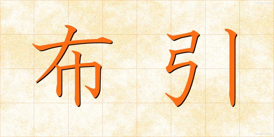 布引 (ぬのひき)