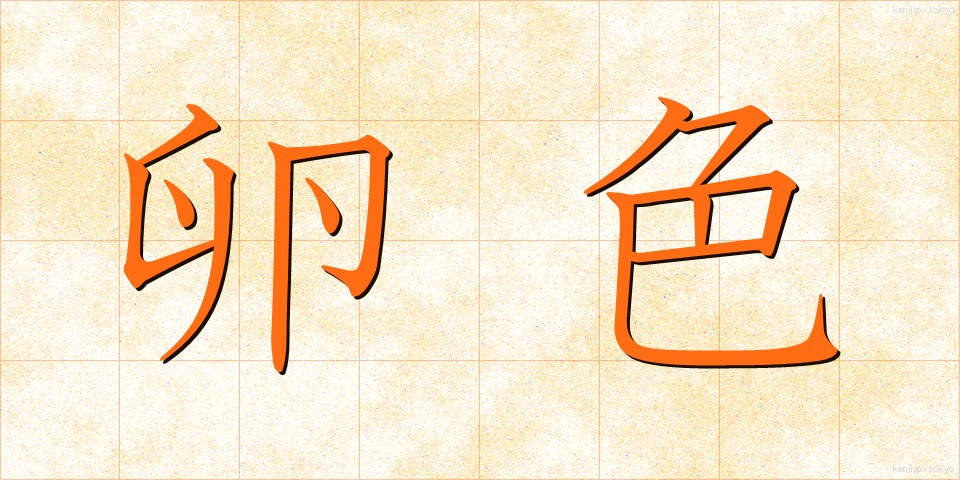 卵色 (らんしょく)