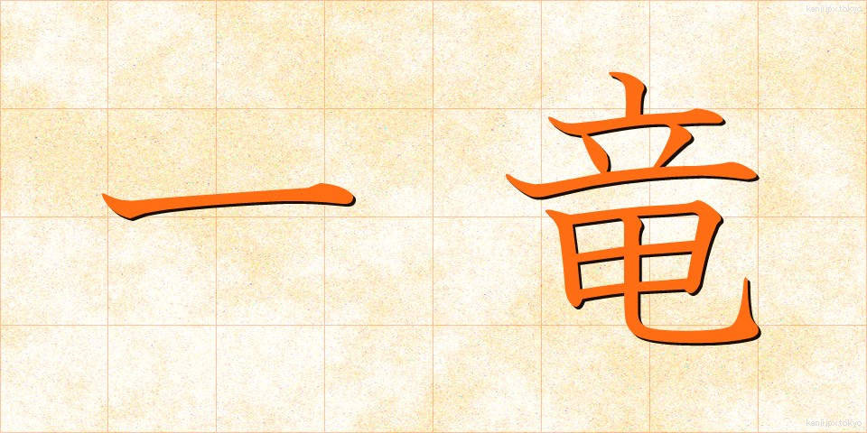 一竜 (いちりゅう)