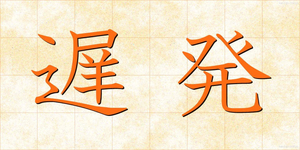 遅発 (ちはつ)