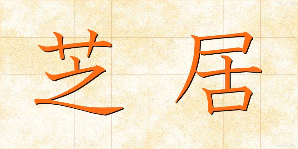 芝居 (しばい)