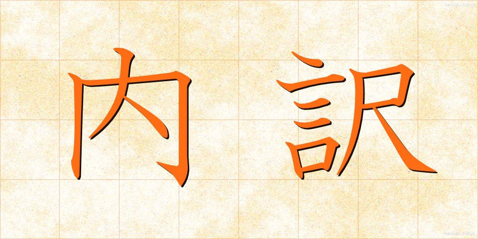 内訳 (うちわけ)