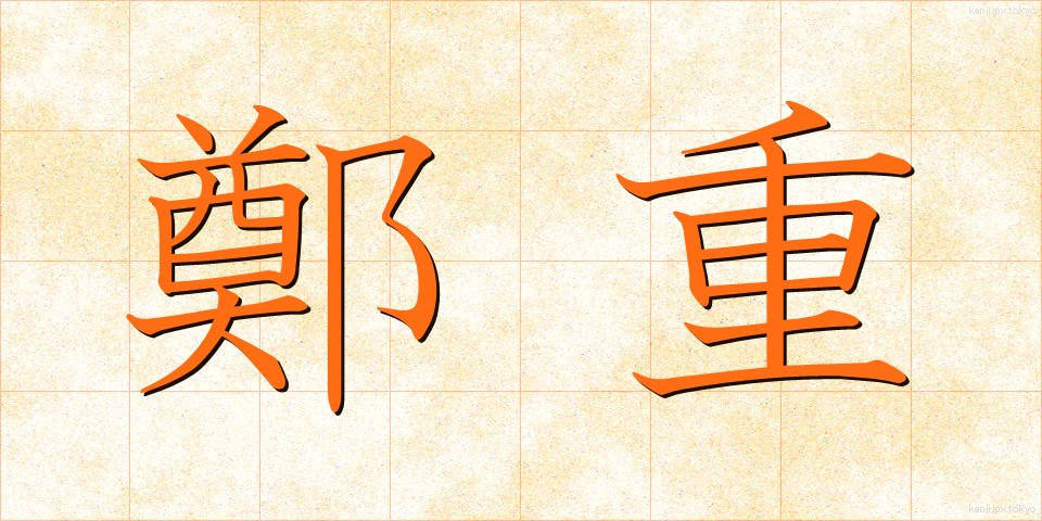 鄭重 (ていちょう)