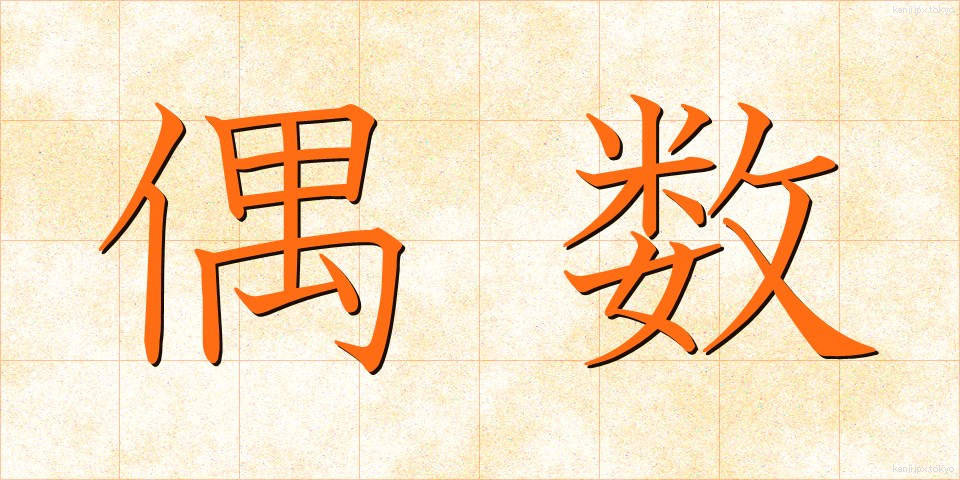 偶数 (ぐうすう)