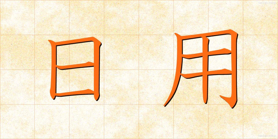 日用 (にちよう)