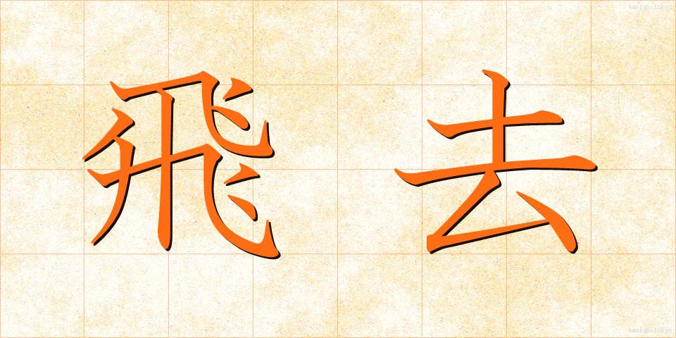 飛去 (ひきょ)