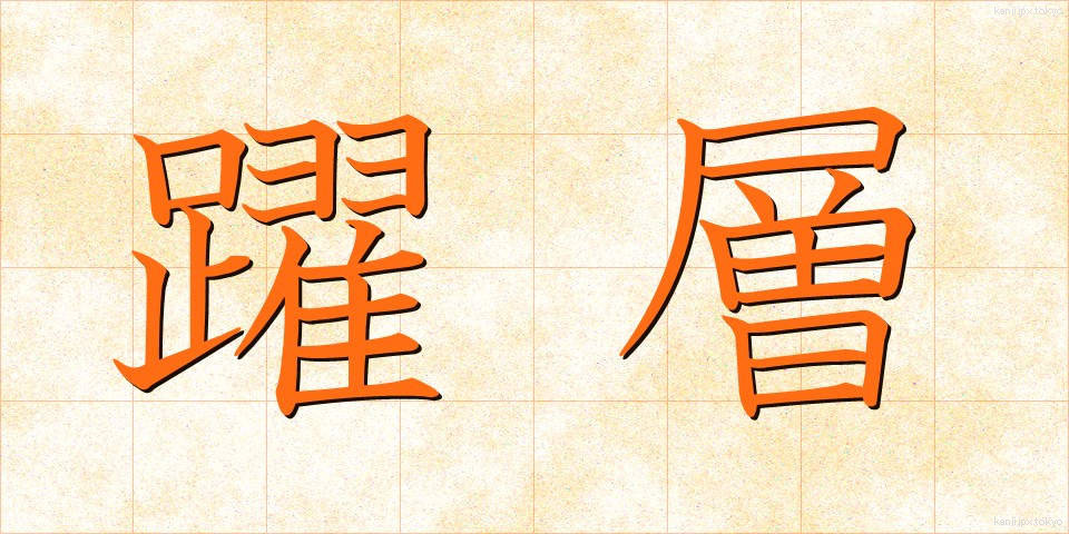 躍層 (やくそう)