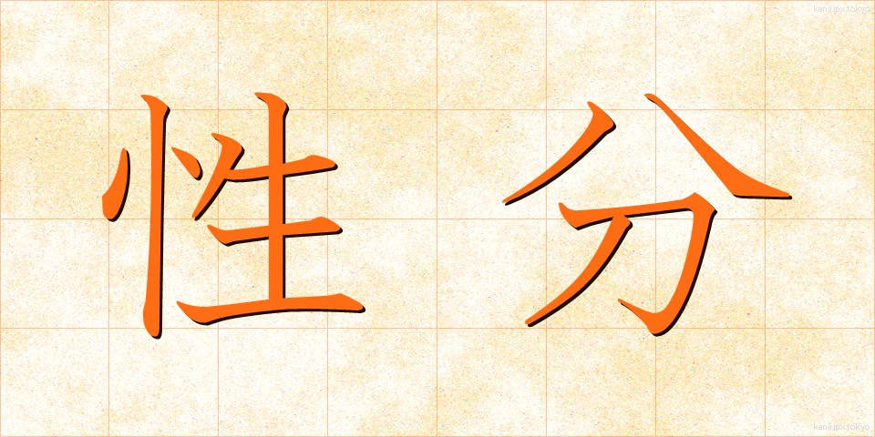 性分 (しょうぶん)