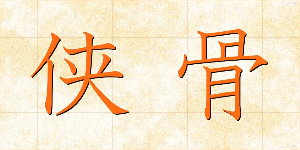 侠骨 (きょうこつ)