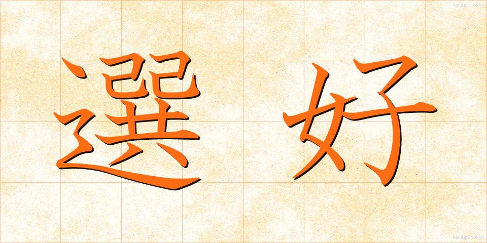 選好 (せんこう)