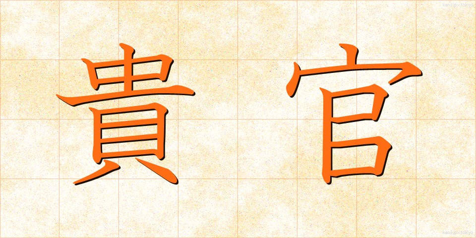 貴官 (きかん)