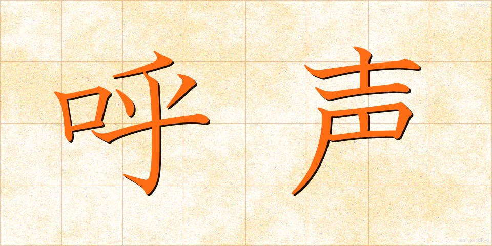 呼声 (こせい)