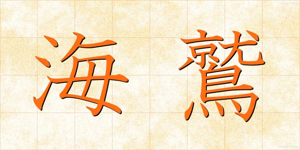 海鷲 (うみわし)