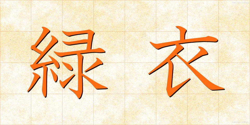 緑衣 (りょくい)