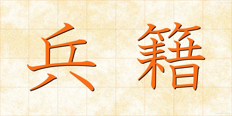 兵籍 (へいせき)