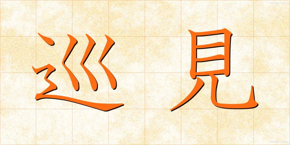 巡見 (じゅんけん)