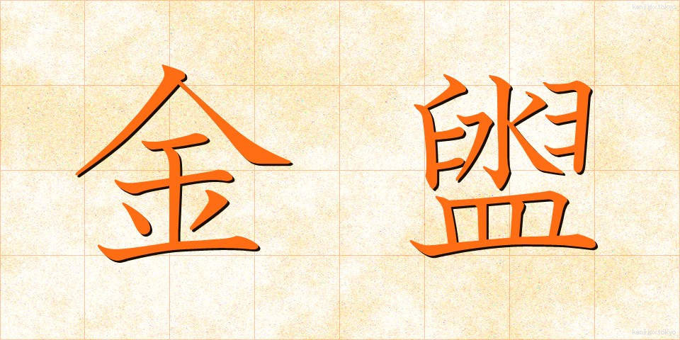 金盥 (かなだらい)