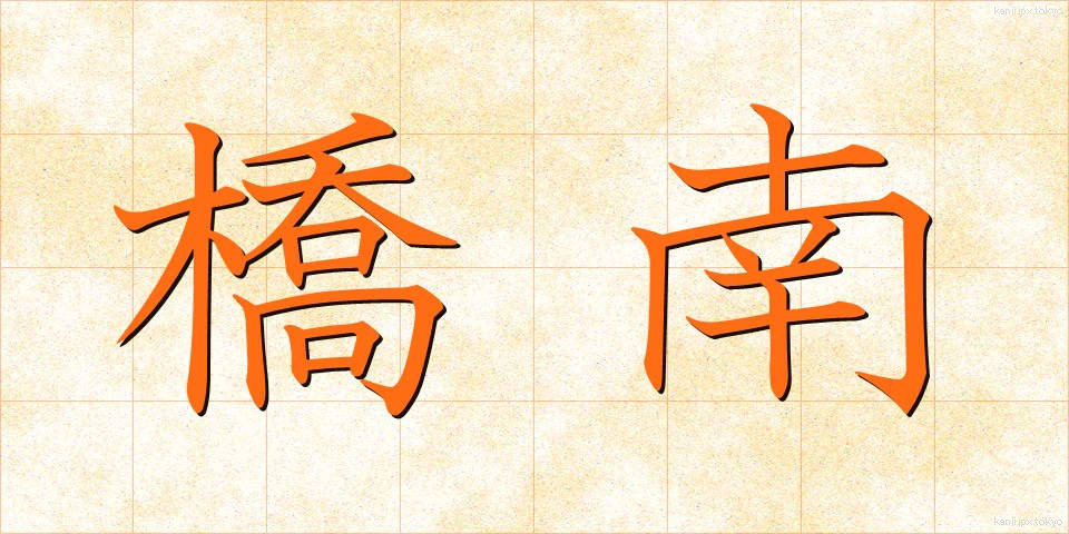 橋南 (きょうなん)
