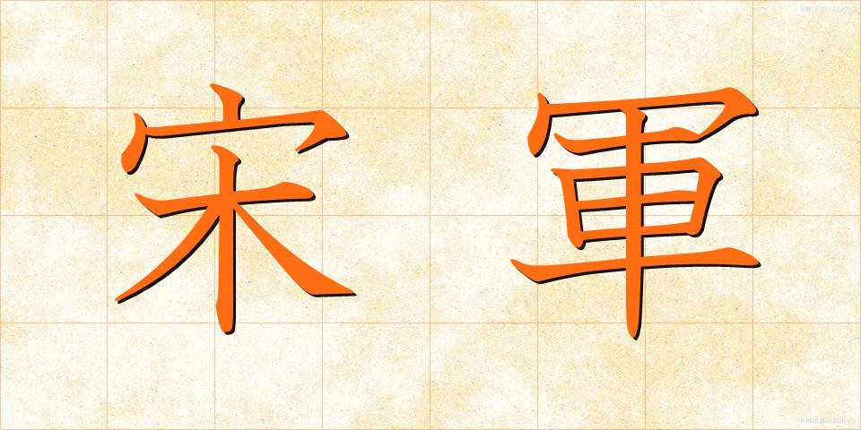 宋軍 (そうぐん)
