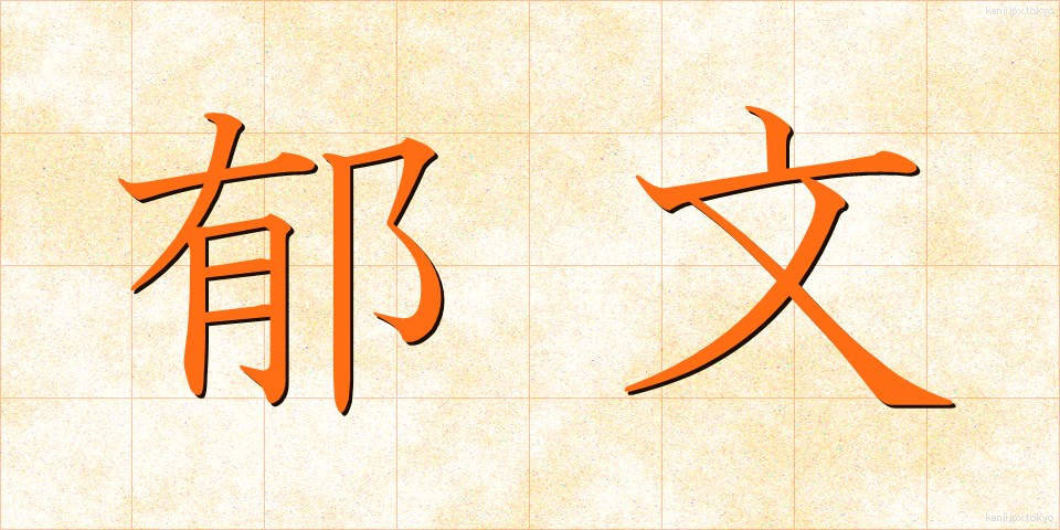 郁文 (いくぶん)