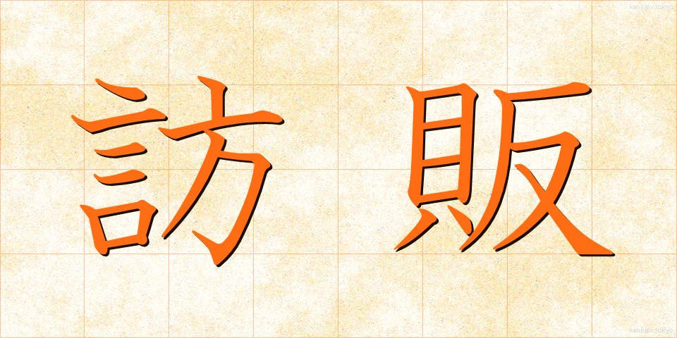 訪販 (ほうはん)