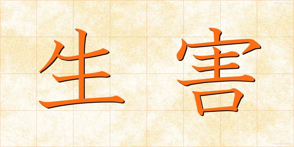 生害 (しょうがい)