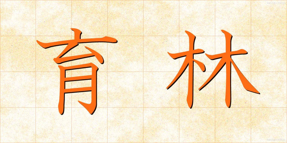 育林 (いくりん)