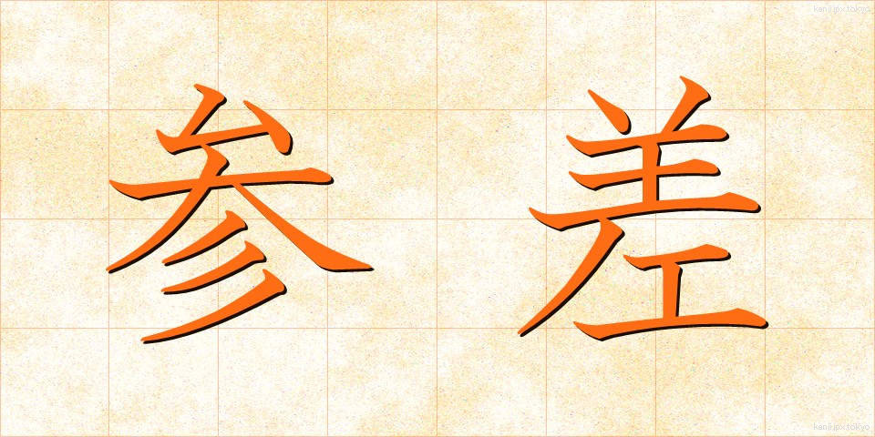 参差 (しんし)