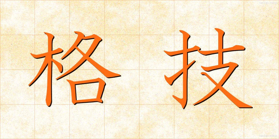 格技 (かくぎ)