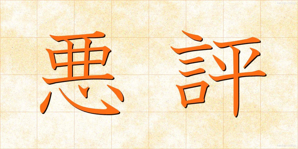 悪評 (あくひょう)