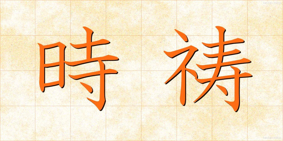 時祷 (じとう)