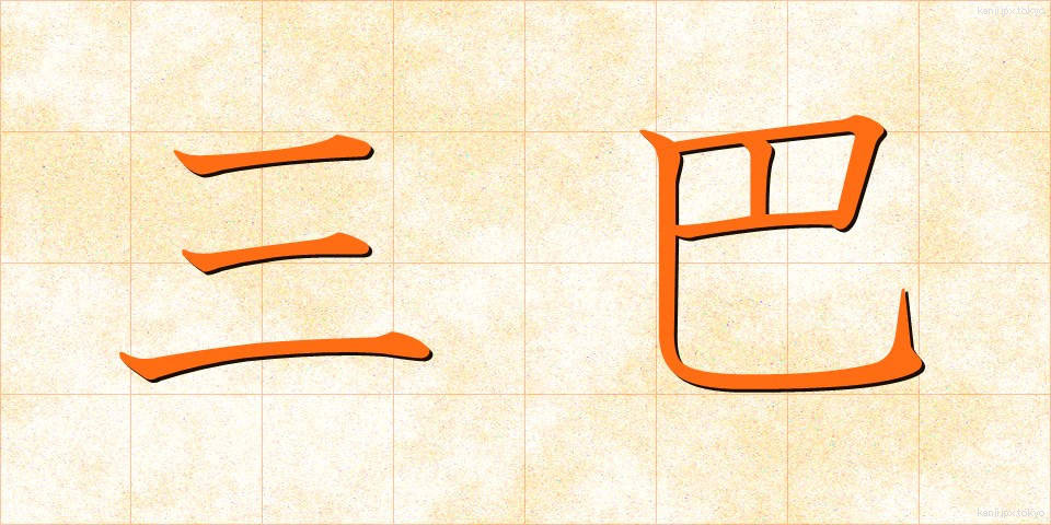 三巴 (みつどもえ)