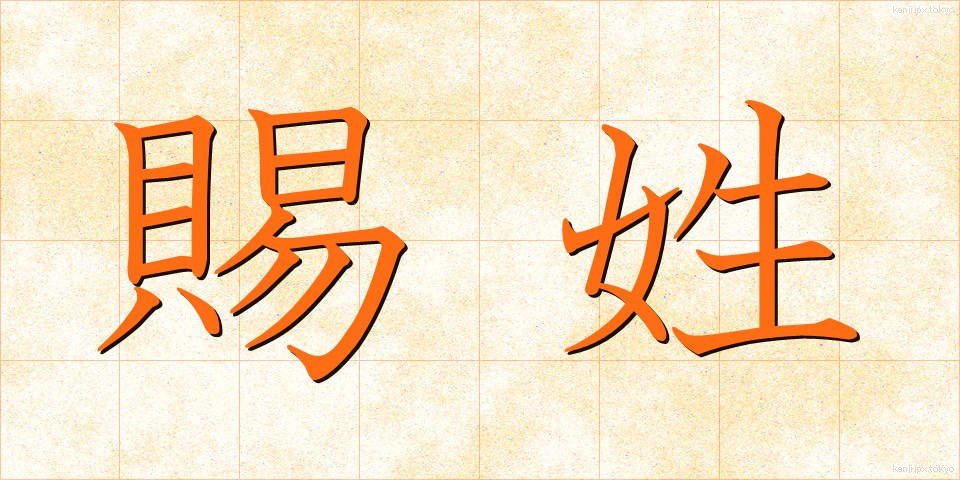 賜姓 (しせい)