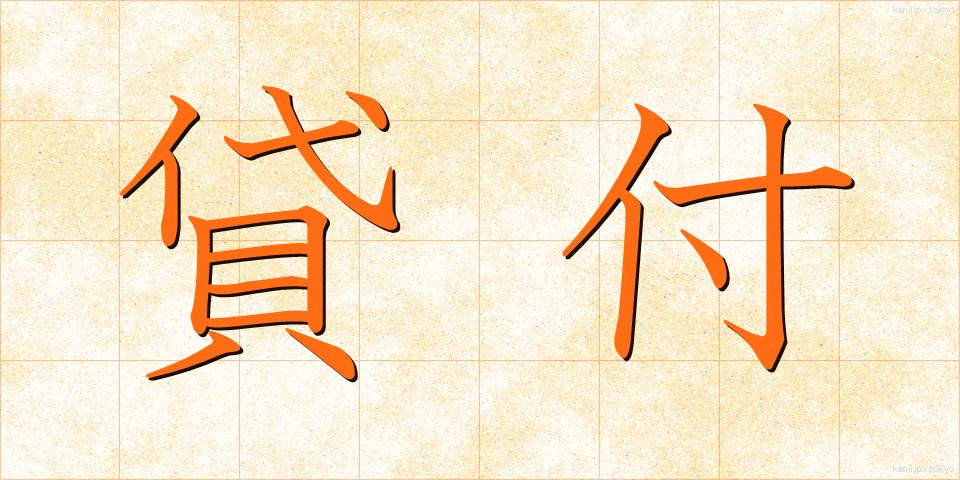 貸付 (かしつけ)