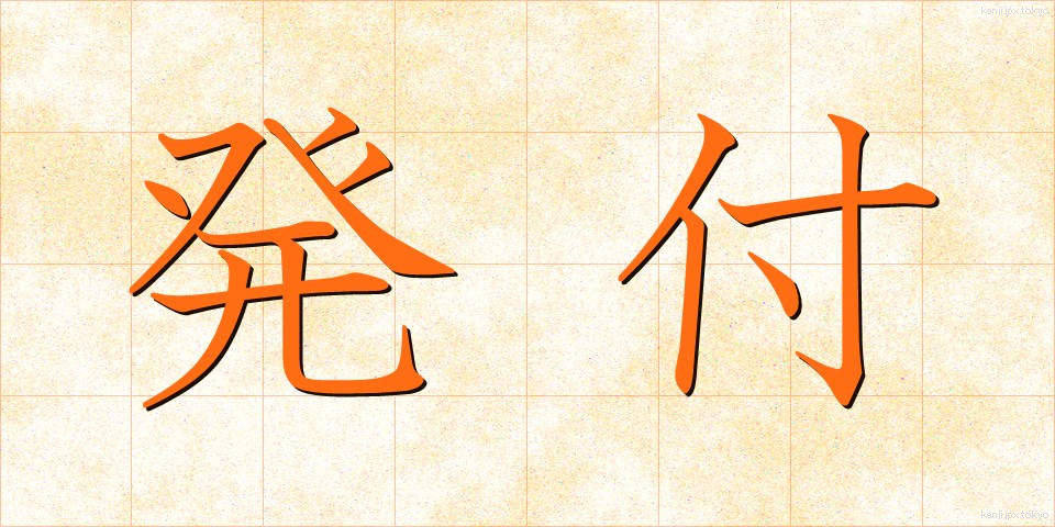 発付 (はっぷ)