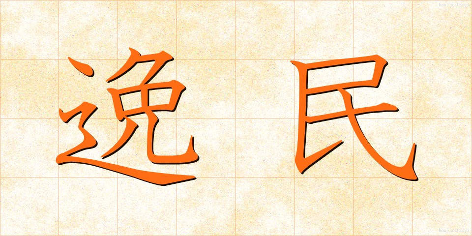 逸民 (いつみん)