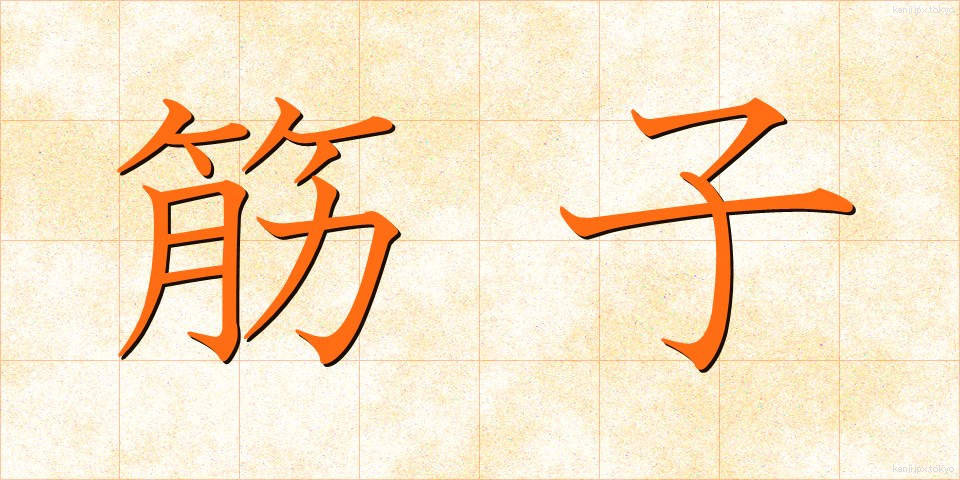 筋子 (すじこ)