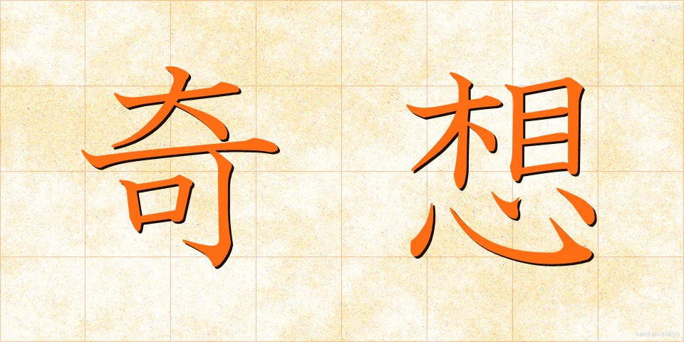 奇想 (きそう)