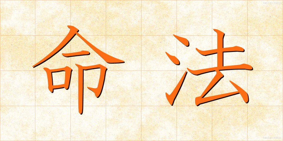 命法 (めいほう)