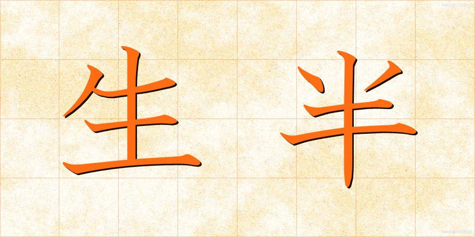 生半 (なまなか)