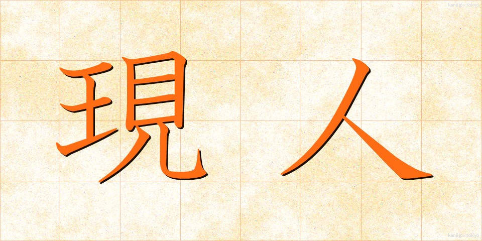 現人 (げんにん)