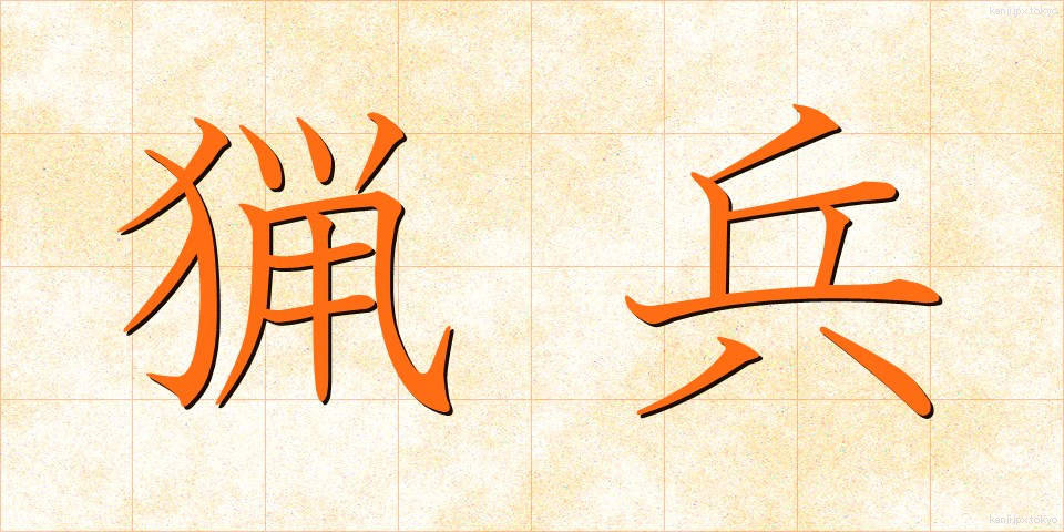 猟兵 (りょうへい)