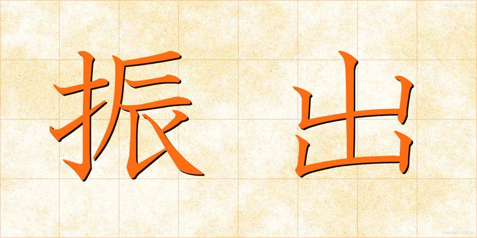 振出 (ふりだし)