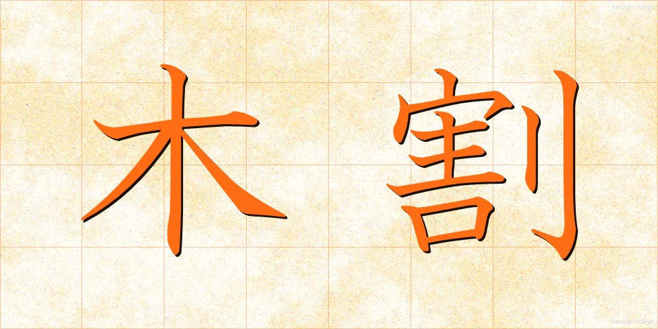 木割 (きわり)
