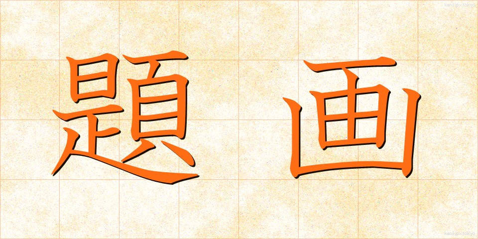 題画 (だいが)