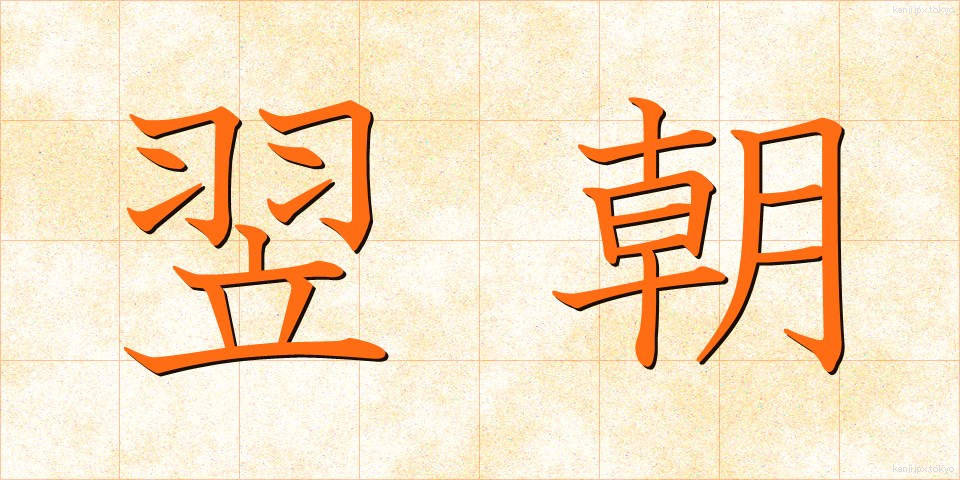 翌朝 (よくあさ)