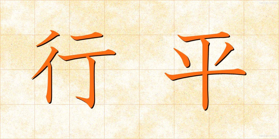 行平 (ゆきひら)