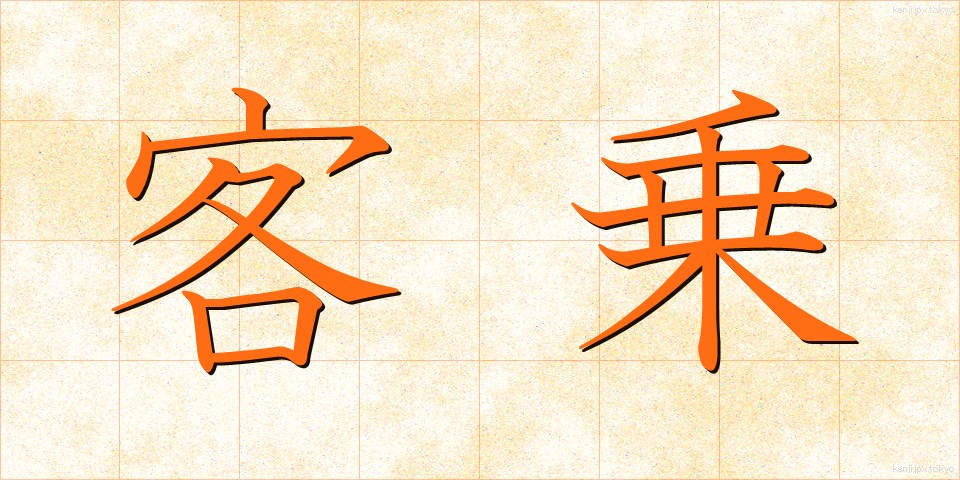 客乗 (きゃくじょう)