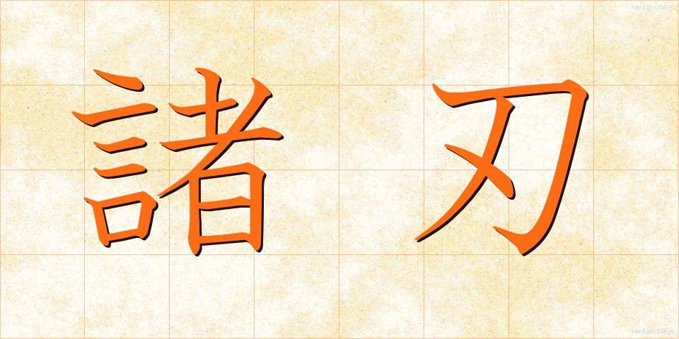 諸刃 (もろは)